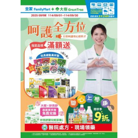 大樹藥局優惠活動 - 大樹X全家複合店-9月DM