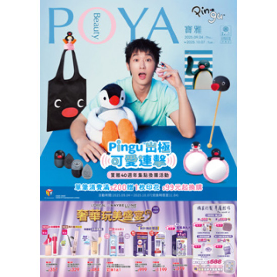 POYA寶雅 - POYA 寶雅 Pingu出極 可愛連擊