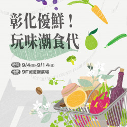 遠東百貨 - Mega City 板橋大遠百-彰化優鮮 玩味潮食代 2025-09-04 ~ 2025-09-14