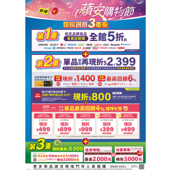 燦坤 - 蘋安購物節 獨家現折3重奏