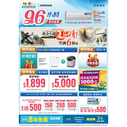 燦坤 - 日立空調96小時