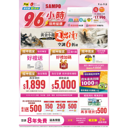 燦坤 - 聲寶空調96小時