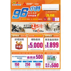 燦坤 - 三菱電機空調96小時