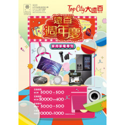 遠東百貨 - Top City 台中大遠百-遠百週年慶｜家用家電專刊 2025-09-18 ~ 2025-10-07