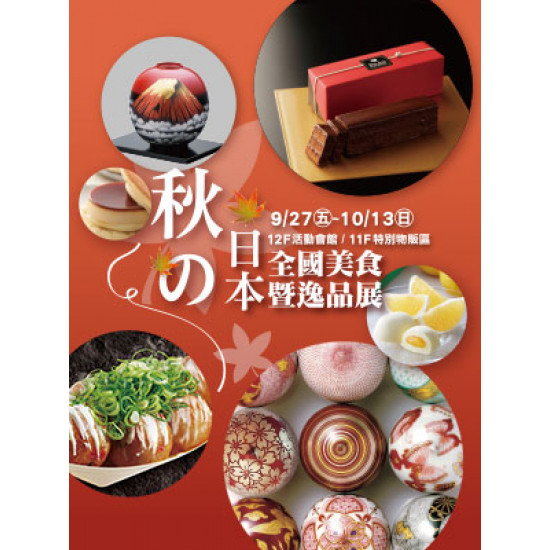 【DM】台北忠孝館 - 秋の日本全國美食暨逸品展