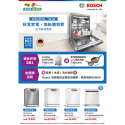 燦坤 - BOSCH秋賞家電 煥新購物節