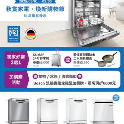 燦坤 - BOSCH秋賞家電 煥新購物節