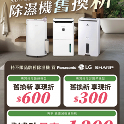 燦坤 - 除濕機舊換新