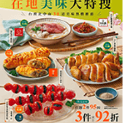 2024 在地美味大特搜 預購時間:2024/3/18 11:00 ~2024/6/4 2024 在地美味大特搜應記載事項