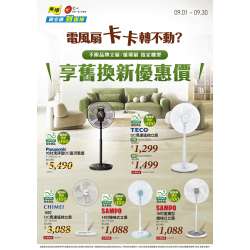 燦坤 - 電風扇卡卡舊換新