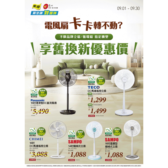 燦坤 - 電風扇卡卡舊換新