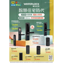 燦坤 - WAFERLOCK 電子鎖 智慧住宅時代