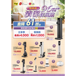 燦坤 - LG 吸塵器 潔淨保庇購