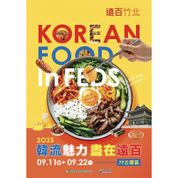遠東百貨 - 遠百竹北-韓流魅力韓國展 2025-09-11 ~ 2025-09-22
