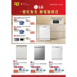 燦坤 - LG一鍵好食光 廚電加碼送