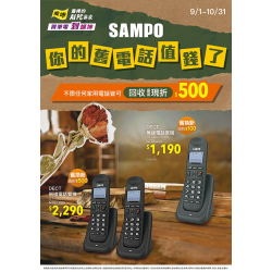 燦坤 - SAMPO你的舊電話值錢了