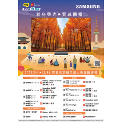 燦坤 - SAMSUNG秋冬聲光質感開播