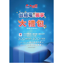 遠東百貨 - 台南大遠百 成功店-台積電員工 獨享大禮包 2025-09-20 ~ 2025-10-12