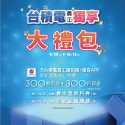 遠東百貨 - 台南大遠百 成功店-台積電員工 獨享大禮包 2025-09-20 ~ 2025-10-12