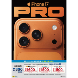 燦坤 - iPhone17系列新機預購開跑