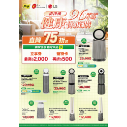 燦坤 - LG 清淨機 健康保庇購96小時