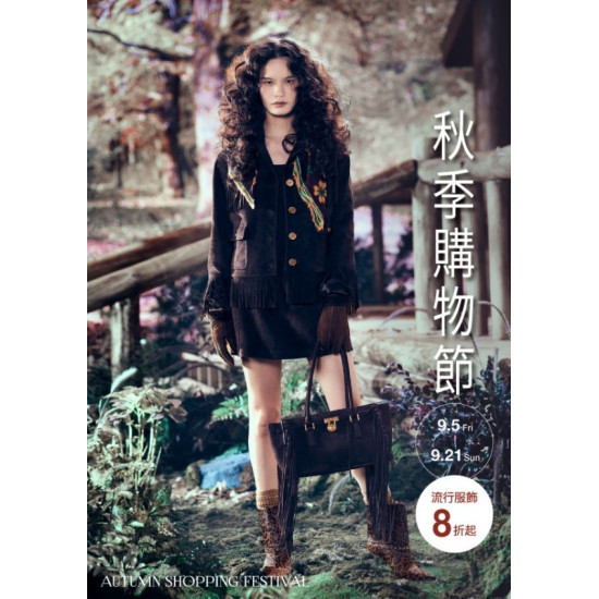 新光三越 - 2025秋季購物節 台北天母店