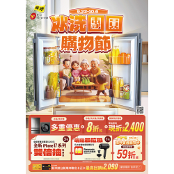 燦坤 - 冰洗團圓購物節