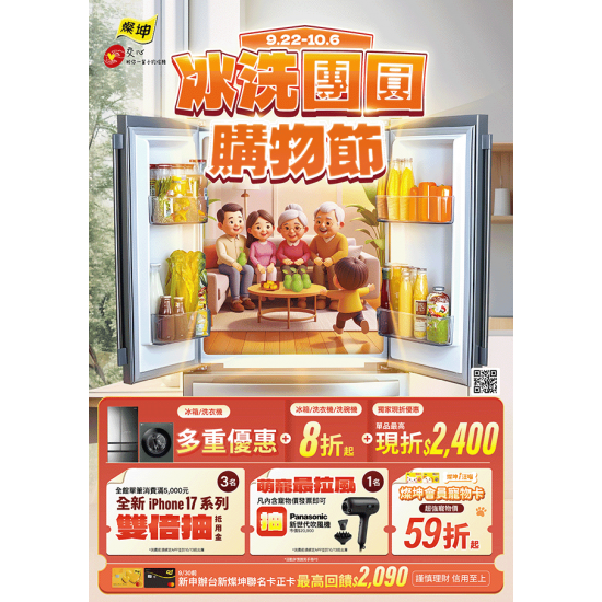 燦坤 - 冰洗團圓購物節