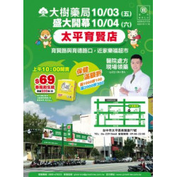 大樹藥局優惠活動 - 太平育賢