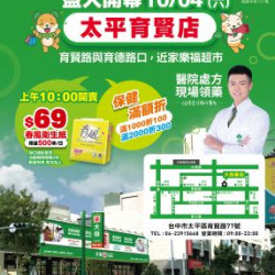 大樹藥局優惠活動 - 太平育賢