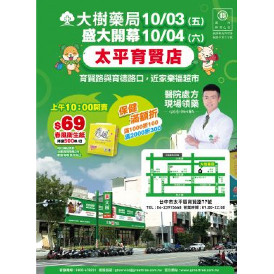 大樹藥局優惠活動 - 太平育賢