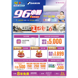 燦坤 - 大金空調96小時