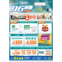 燦坤 - TECO東元空調96小時