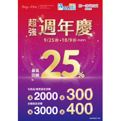 夢時代購物中心 - 超強週年慶