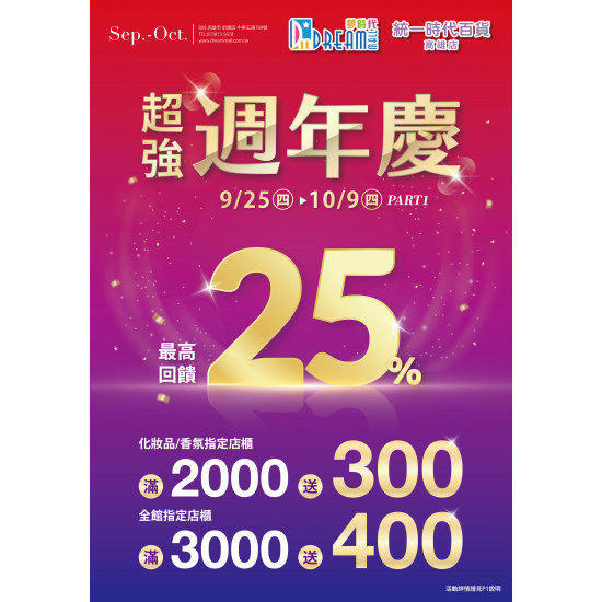 夢時代購物中心 - 超強週年慶