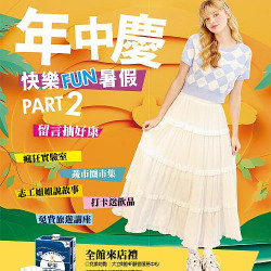 年中慶 仲夏購物趣 PART2