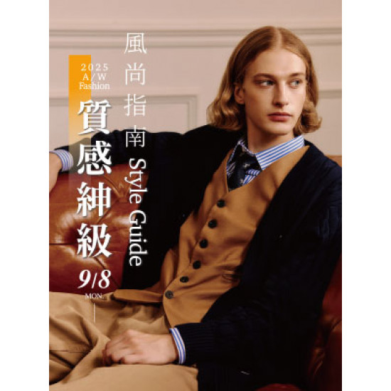 遠東 SOGO - 【DM】天母店 - 風尚指南 質感紳級 (2025/9/8~2025/9/29)