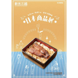 新光三越 - (南西)日本展A2DM 台北南西店