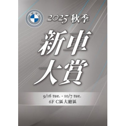 新光三越 - 2025秋季新車大賞 台南新天地