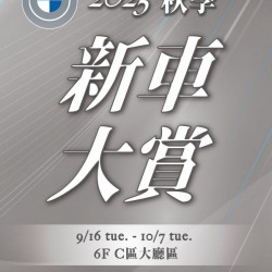 新光三越 - 2025秋季新車大賞 台南新天地