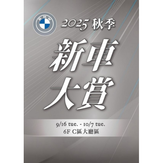 新光三越 - 2025秋季新車大賞 台南新天地
