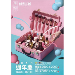 新光三越 - (南西)2025美麗手冊 台北南西店