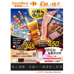 家樂福 - 中秋好Chill_超市