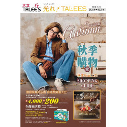 高雄大立 - 秋季購物節