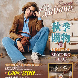 高雄大立 - 秋季購物節