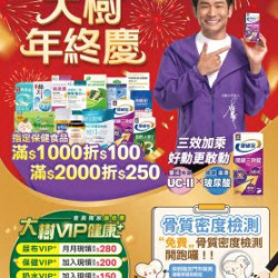 大樹藥局優惠活動 - 大樹藥局-10月DM