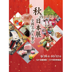 遠東 SOGO - 【DM】台北忠孝館 - 「秋の日本展」全國名品大集合 (2025/9/26~2025/10/12)
