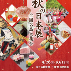 遠東 SOGO - 【DM】台北忠孝館 - 「秋の日本展」全國名品大集合 (2025/9/26~2025/10/12) 遠東 SOGO - 【DM】台北忠孝館 - 「秋の日本展」全國名品大集合 (2025/9/26~2025/10/12)