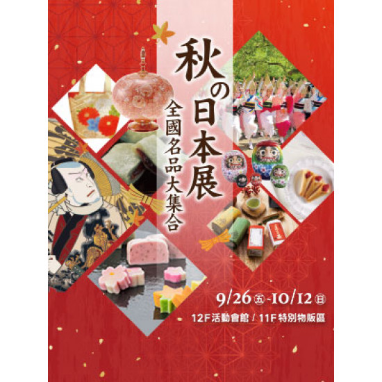 遠東 SOGO - 【DM】台北忠孝館 - 「秋の日本展」全國名品大集合 (2025/9/26~2025/10/12)
