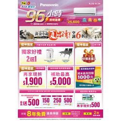 燦坤 - Panasonic空調96小時
